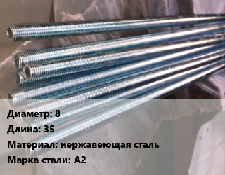 Шпилька стальная 8 L=35 нержавеющая сталь Сталь: А2, приварная, шт цена от 27.26 Тг / шт, где купить, условия доставки в Кызылорде и Кызылординской области